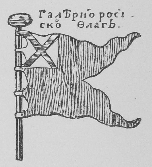 Анреевскій флагъ. № 5. Галерный флаг 1709 г.