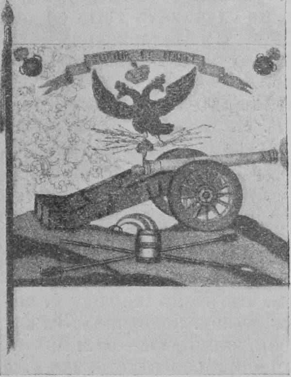 Знамя артил. полка 1757—62 гг.